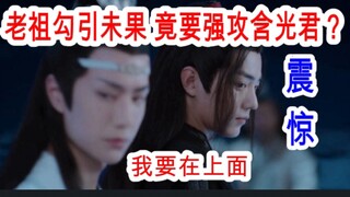 陈情令/忘羡/双修36-1 含光君的情话