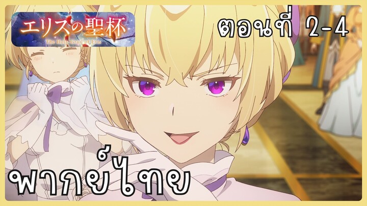 ผีนางร้ายจับคู่สาวซื่อ รื้อคดีใหญ่ ตอนที่ 2-4 [พากย์ไทย] Unofficial