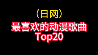 日网票选动漫神曲排行榜Top20  看看你心中的神曲上了吗？