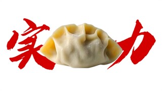 饺子馅实力排行