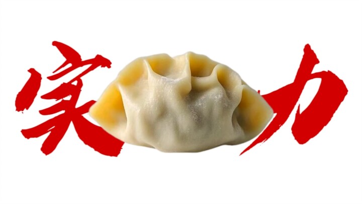 饺子馅实力排行