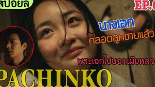 นางเอกคลอดลูกชายแล้วพระเอกจึงไปบอกความจริงเมียหลวง Pachinko EP6 (สปอยล์ซีรีส์เกาหลี)