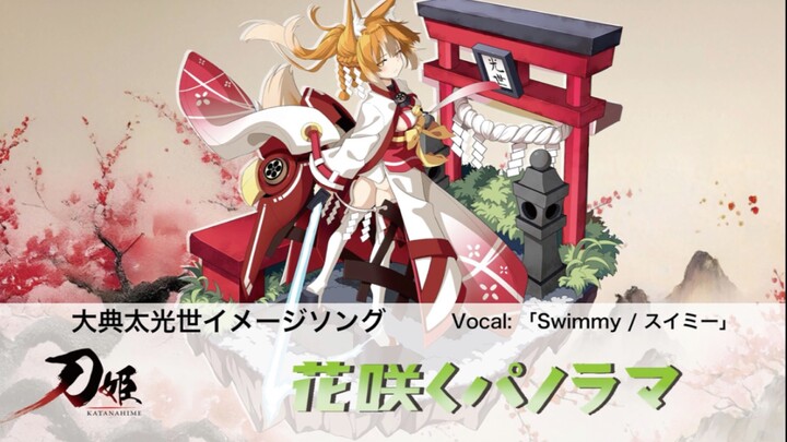 刀姬角色印象曲第九弹——「花开遍野」正式公开！