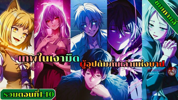 (มังงะรวมตอนที่1-10 ชนเกาหลี) เทพในเงามืดผู้อุปถัมภ์เหล่าวายร้ายเจ้าแห่งบาป #มังงะ #มังงะพระเอกเทพ