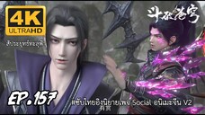 สัประยุทธ์ทะลุฟ้า ซีซั่น 5 ตอนที 156 ซับไทย 4K