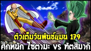 วันพันช์แมน [ ตัวเต็ม 179 ] ศึกหนัก ไซตามะ vs ทัตสึมากิ แบบจัดเต็ม !? - OverReview