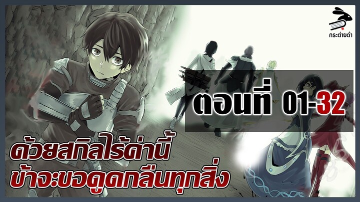 [มังงะ] ด้วยสกิลไร้ค่านี้ ข้าจะขอดูดกลืนทุกสิ่ง ตอนที่ 01-32