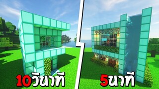 แข่งสร้าง บ้านเพชรสุดหรู ภายใน 10วินาที!! - Minecraft