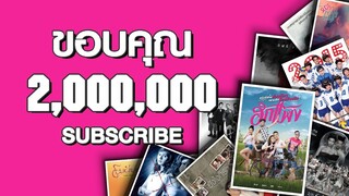 ขอบคุณ 2 ล้าน subscribe