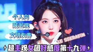 【个人向】超主观女团好感度前后对比第十九弹-LE SSERAFIM