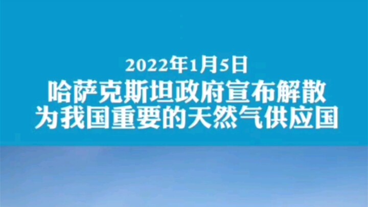 Pemerintah Kazakhstan umumkan pembubaran—sebagai pemasok gas alam penting bagi negara kita, apakah h