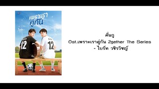 [SONG Y] รวมเพลงซีรี่ย์วายเพราะๆฟังฟินจนหมอนขาด