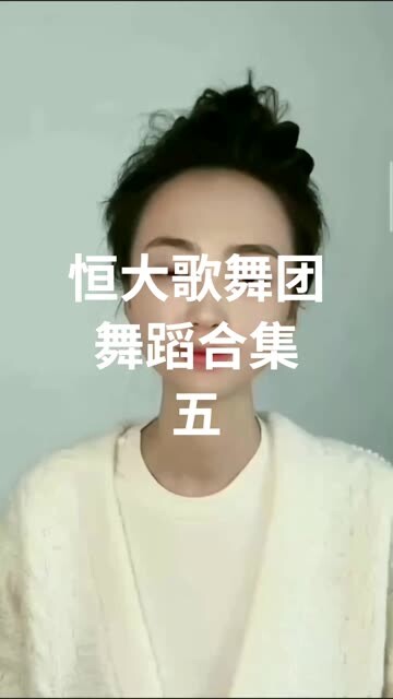 恒大歌舞团舞蹈合集五    女王 白珊珊特别篇