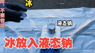 把冰扔进液体钠中会怎么样？