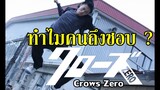 ทำไมถึงไม่มี CROWS ZERO 3 ? (ความมันส์ข้ามกาลเวลา) By.YS