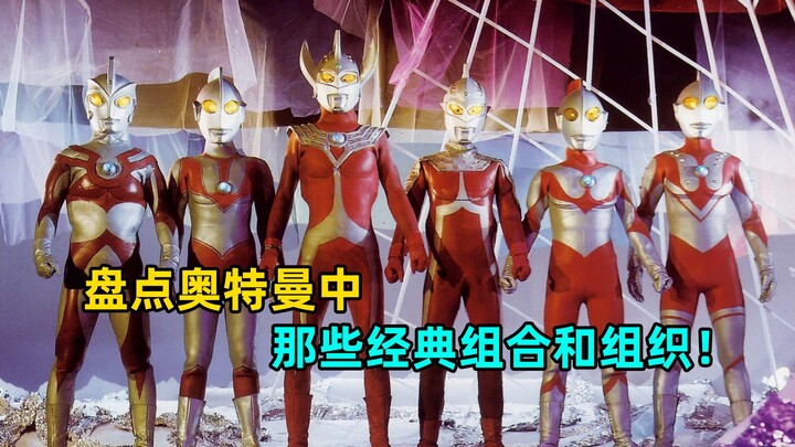Taking stock of the well-known combinations in Ultraman, which combination is the most popular?