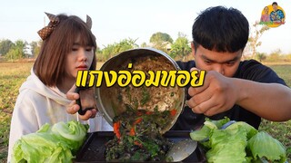 แกงอ่อมหอยจูบ หอยขม กินกับข้าวเหนียวร้อน แซ่บคักขนาด