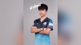 ผัวทิพย์ของใครหลายๆคน evos_lukz evos_rambo ผู้ชายติดเกม freefire อยากดัง tiktok ผสานพลังเป็ดChallenge YWY3WeRockTheWorld