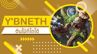 Rov : ต้นไม้ก็ไถได้