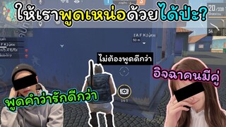 [FreeFire]ให้เราพูดเหน่อด้วยได้ป่ะ??จะได้เข้ากันได้