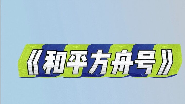 “Phân viện” trên biển của bệnh viện hạng nhất – Tàu Hòa Bình Châu