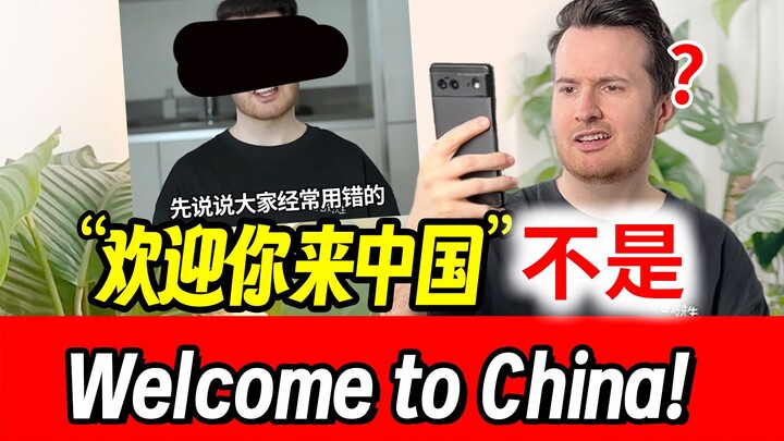 什么?!这种小学英语居然也错了?! 欢迎你来中国英语不是“Welcome to China" | 中式英语纠错 | 山姆老师英语