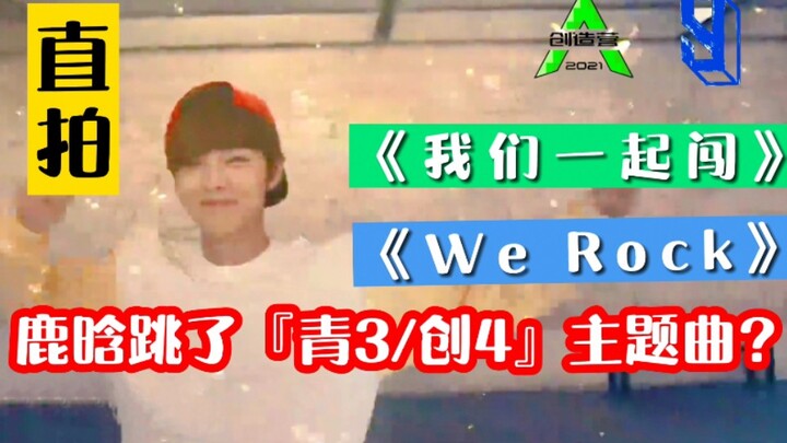 Lu Han benar-benar menari mengikuti lagu tema "Youth With You 3/Creation 4"! YYD!