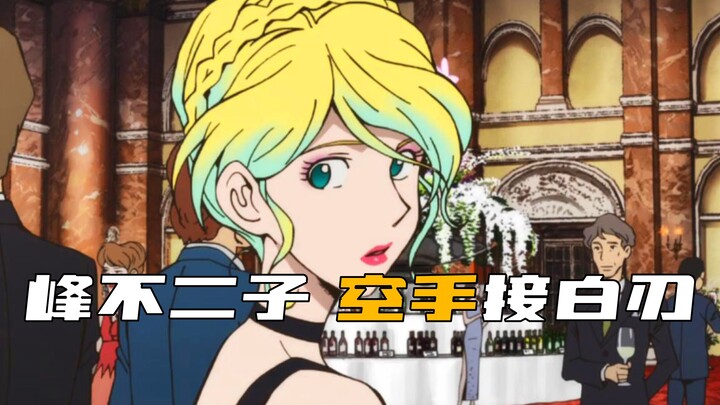 不二子永远的神！空手接白刃 这一招秒杀99%的女生
