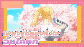 เพลงรักสองหัวใจ |ฉันโกหกว่าไม่ได้ชอบเธอ