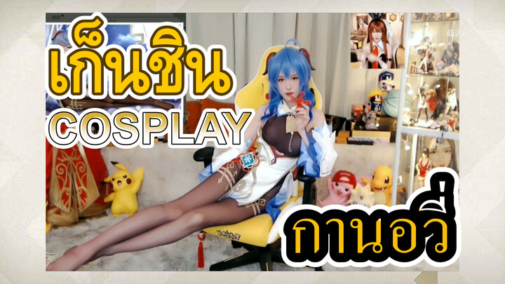[เก็นชิน，COSPLAY] เลียนแบบความเซ็กซี่ของกานอวี่