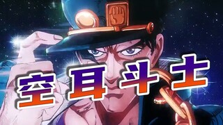 【空耳翻唱】承太郎卖猪肉？？星尘斗士OP极度生草版本