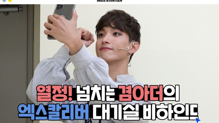 [INSIDE SEVENTEEN] Behind-the-Scenes: DK’s Xcalibur Waiting Room BTS