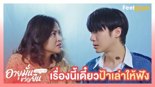 อายุมั่นขวัญยืน | 1000YO - Highlights EP.2/2