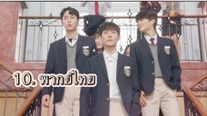 ตอนที่ 10 Extra ordinary you