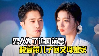 男人为了追回前妻，故意带儿子出现在丈母娘家，剧情片