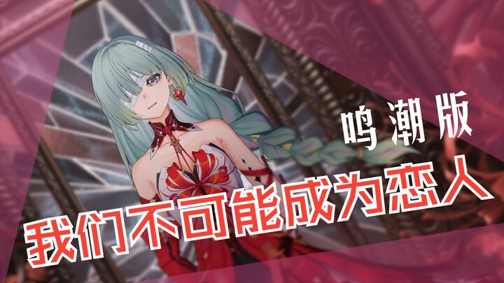 【鸣潮/我们不可能成为恋人】因为- 日 月 同 辉 要 来 了！