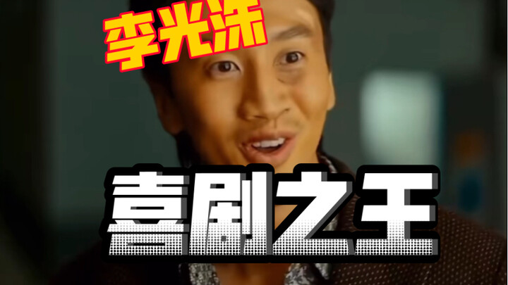 李光洙  搞笑我是认真的