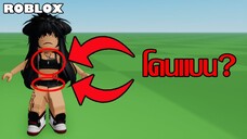 Roblox แบนคนแต่งตัวเปิดเผยเรือนร่าง???