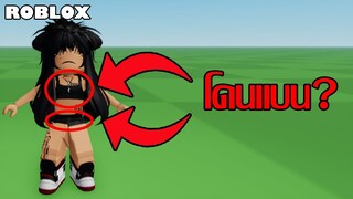 Roblox แบนคนแต่งตัวเปิดเผยเรือนร่าง???