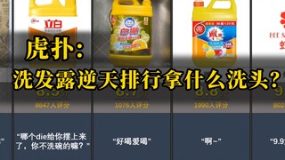 虎扑：洗发露逆天排行，都拿啥洗头？