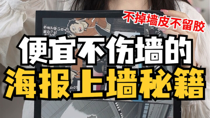 Someone finally explains how to stick posters to the wall without leaving any marks!!!