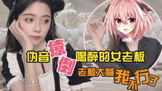 【虚拟女友】伪音撩倒喝醉的女老板，最后竟然橘里橘气？！