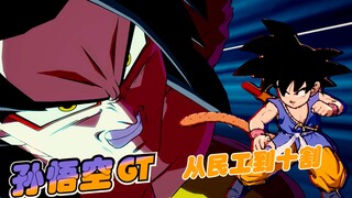 【龙珠斗士Z】 -  孙悟空GT  民工/进阶/十割/压制  连段白话教学