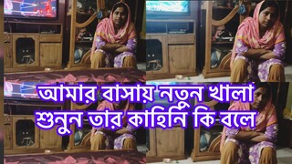 ইস্মাট খালা ছেরে কাকে নিয়ে এলাম আজ কি বলে ওরা