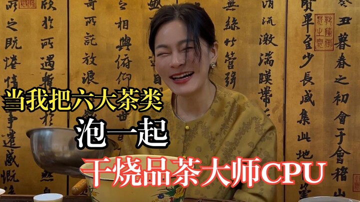省流：大师被茶打了