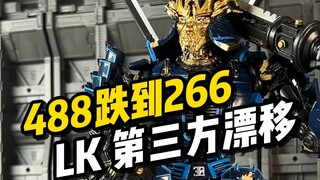 【模型开箱】LK 漂移