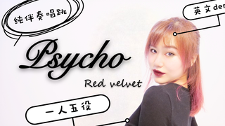 【Red velvet】Psycho英文版唱跳练习室 无垫音生唱