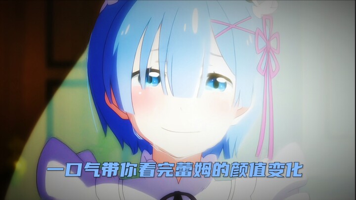 “一口气带你看完蕾姆的颜值变化”