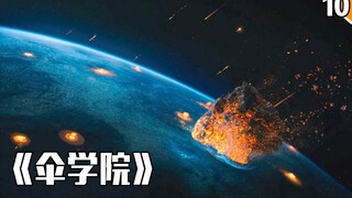 【长工】妹子体内“凤凰之力”被激活，直接射爆月球《伞学院》第十期