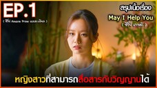 สรุปเนื้อเรื่อง ซีรี่ย์เกาหลี May I help you - EP 1 l สปอย May I help you